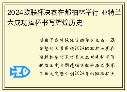 2024欧联杯决赛在都柏林举行 亚特兰大成功捧杯书写辉煌历史 2024欧联杯决赛在都柏林举行 亚特兰大成功捧杯书写辉煌历史