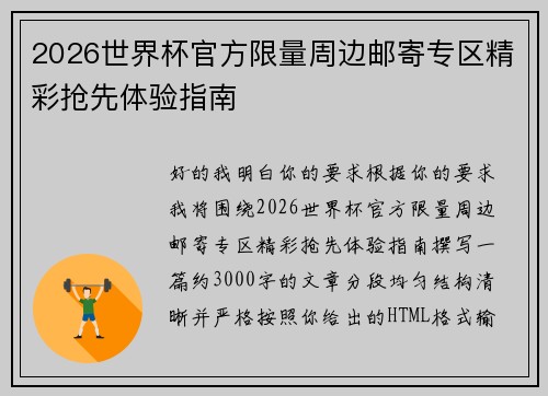 2026世界杯官方限量周边邮寄专区精彩抢先体验指南 2026世界杯官方限量周边邮寄专区精彩抢先体验指南