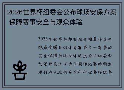 2026世界杯组委会公布球场安保方案 保障赛事安全与观众体验 2026世界杯组委会公布球场安保方案 保障赛事安全与观众体验