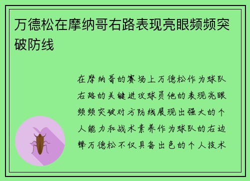 万德松在摩纳哥右路表现亮眼频频突破防线 万德松在摩纳哥右路表现亮眼频频突破防线