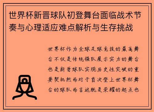 世界杯新晋球队初登舞台面临战术节奏与心理适应难点解析与生存挑战 世界杯新晋球队初登舞台面临战术节奏与心理适应难点解析与生存挑战