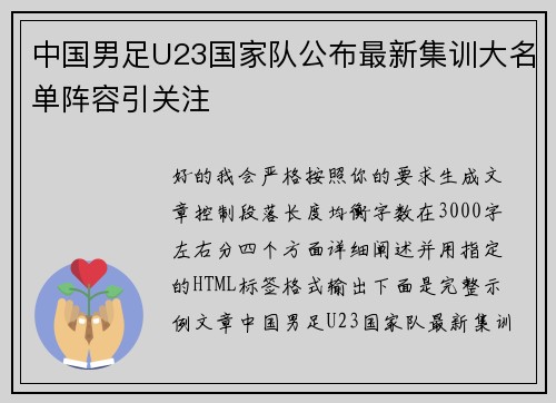 中国男足U23国家队公布最新集训大名单阵容引关注 中国男足U23国家队公布最新集训大名单阵容引关注