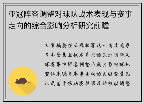亚冠阵容调整对球队战术表现与赛事走向的综合影响分析研究前瞻 亚冠阵容调整对球队战术表现与赛事走向的综合影响分析研究前瞻