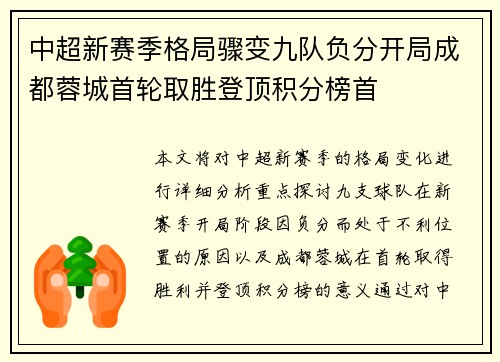 中超新赛季格局骤变九队负分开局成都蓉城首轮取胜登顶积分榜首 中超新赛季格局骤变九队负分开局成都蓉城首轮取胜登顶积分榜首
