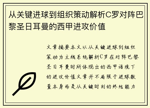 从关键进球到组织策动解析C罗对阵巴黎圣日耳曼的西甲进攻价值 从关键进球到组织策动解析C罗对阵巴黎圣日耳曼的西甲进攻价值