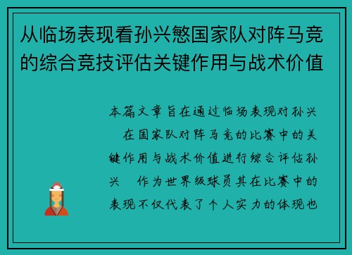 从临场表现看孙兴慜国家队对阵马竞的综合竞技评估关键作用与战术价值分析 从临场表现看孙兴慜国家队对阵马竞的综合竞技评估关键作用与战术价值分析