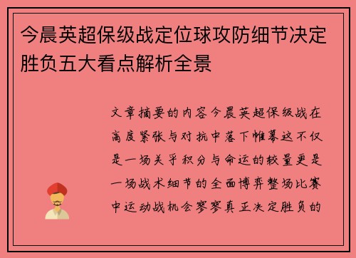 今晨英超保级战定位球攻防细节决定胜负五大看点解析全景 今晨英超保级战定位球攻防细节决定胜负五大看点解析全景