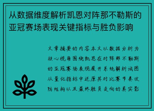从数据维度解析凯恩对阵那不勒斯的亚冠赛场表现关键指标与胜负影响 从数据维度解析凯恩对阵那不勒斯的亚冠赛场表现关键指标与胜负影响