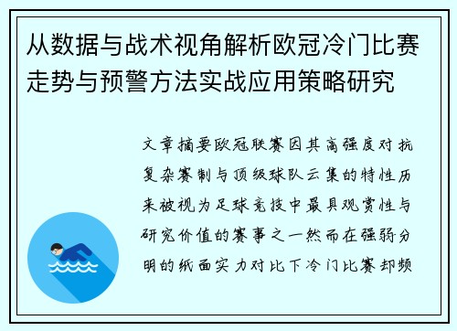 从数据与战术视角解析欧冠冷门比赛走势与预警方法实战应用策略研究 从数据与战术视角解析欧冠冷门比赛走势与预警方法实战应用策略研究