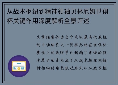 从战术枢纽到精神领袖贝林厄姆世俱杯关键作用深度解析全景评述 从战术枢纽到精神领袖贝林厄姆世俱杯关键作用深度解析全景评述