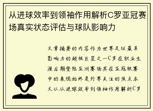 从进球效率到领袖作用解析C罗亚冠赛场真实状态评估与球队影响力 从进球效率到领袖作用解析C罗亚冠赛场真实状态评估与球队影响力