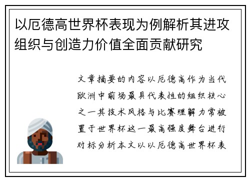 以厄德高世界杯表现为例解析其进攻组织与创造力价值全面贡献研究