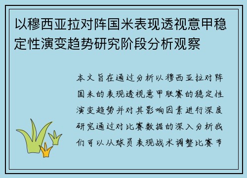 以穆西亚拉对阵国米表现透视意甲稳定性演变趋势研究阶段分析观察 以穆西亚拉对阵国米表现透视意甲稳定性演变趋势研究阶段分析观察