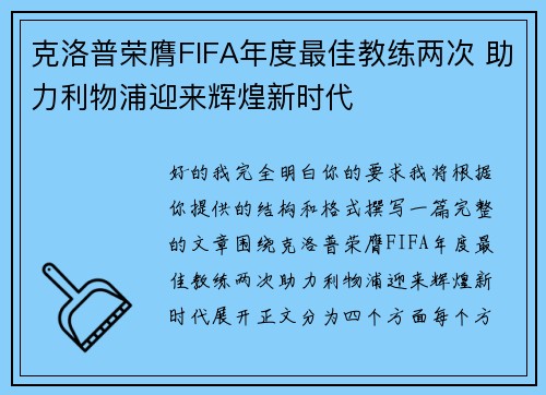 克洛普荣膺FIFA年度最佳教练两次 助力利物浦迎来辉煌新时代 克洛普荣膺FIFA年度最佳教练两次 助力利物浦迎来辉煌新时代