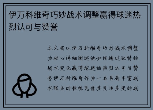 伊万科维奇巧妙战术调整赢得球迷热烈认可与赞誉 伊万科维奇巧妙战术调整赢得球迷热烈认可与赞誉