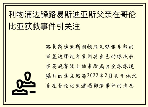 利物浦边锋路易斯迪亚斯父亲在哥伦比亚获救事件引关注 利物浦边锋路易斯迪亚斯父亲在哥伦比亚获救事件引关注