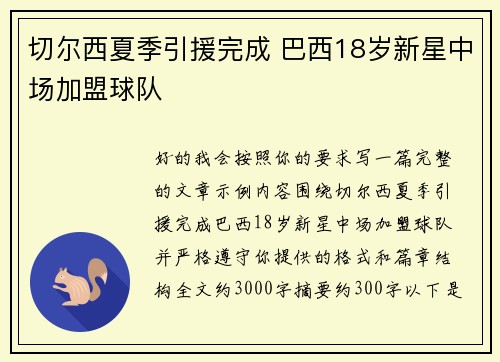 切尔西夏季引援完成 巴西18岁新星中场加盟球队 切尔西夏季引援完成 巴西18岁新星中场加盟球队