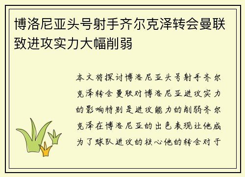 博洛尼亚头号射手齐尔克泽转会曼联致进攻实力大幅削弱 博洛尼亚头号射手齐尔克泽转会曼联致进攻实力大幅削弱