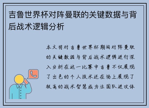 吉鲁世界杯对阵曼联的关键数据与背后战术逻辑分析