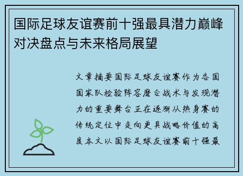 国际足球友谊赛前十强最具潜力巅峰对决盘点与未来格局展望 国际足球友谊赛前十强最具潜力巅峰对决盘点与未来格局展望