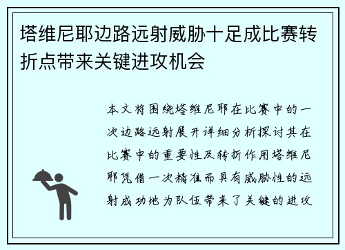 塔维尼耶边路远射威胁十足成比赛转折点带来关键进攻机会 塔维尼耶边路远射威胁十足成比赛转折点带来关键进攻机会