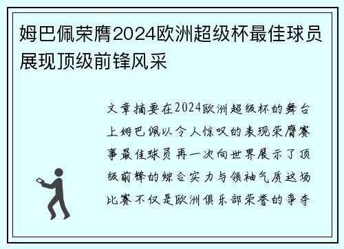 姆巴佩荣膺2024欧洲超级杯最佳球员展现顶级前锋风采 姆巴佩荣膺2024欧洲超级杯最佳球员展现顶级前锋风采