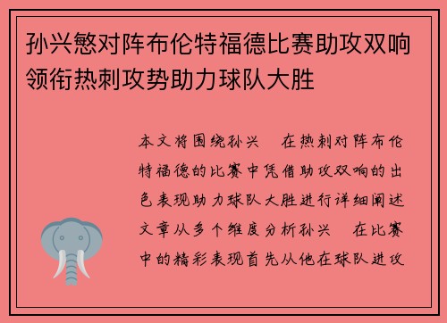 孙兴慜对阵布伦特福德比赛助攻双响领衔热刺攻势助力球队大胜 孙兴慜对阵布伦特福德比赛助攻双响领衔热刺攻势助力球队大胜