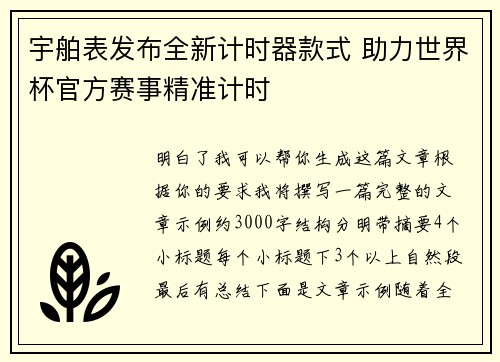 宇舶表发布全新计时器款式 助力世界杯官方赛事精准计时 宇舶表发布全新计时器款式 助力世界杯官方赛事精准计时