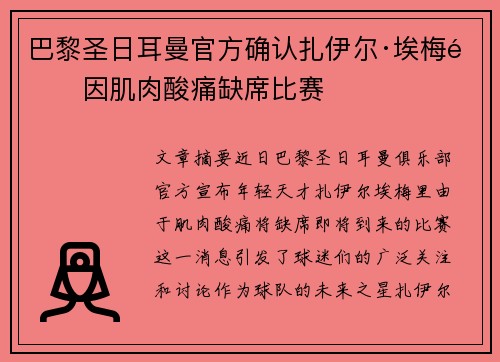 巴黎圣日耳曼官方确认扎伊尔·埃梅里因肌肉酸痛缺席比赛 巴黎圣日耳曼官方确认扎伊尔·埃梅里因肌肉酸痛缺席比赛