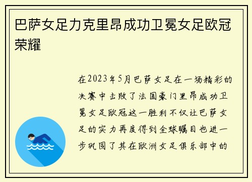 巴萨女足力克里昂成功卫冕女足欧冠荣耀 巴萨女足力克里昂成功卫冕女足欧冠荣耀