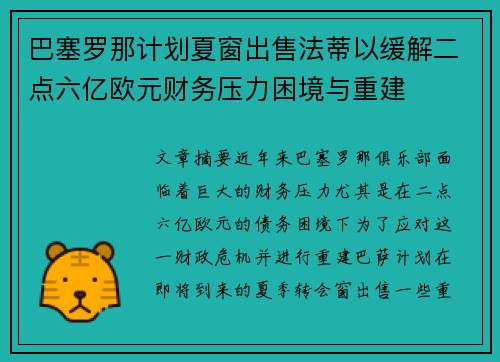巴塞罗那计划夏窗出售法蒂以缓解二点六亿欧元财务压力困境与重建 巴塞罗那计划夏窗出售法蒂以缓解二点六亿欧元财务压力困境与重建