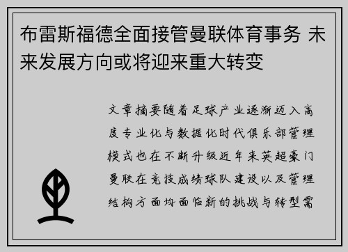 布雷斯福德全面接管曼联体育事务 未来发展方向或将迎来重大转变 布雷斯福德全面接管曼联体育事务 未来发展方向或将迎来重大转变
