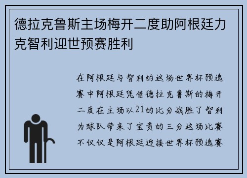 德拉克鲁斯主场梅开二度助阿根廷力克智利迎世预赛胜利 德拉克鲁斯主场梅开二度助阿根廷力克智利迎世预赛胜利