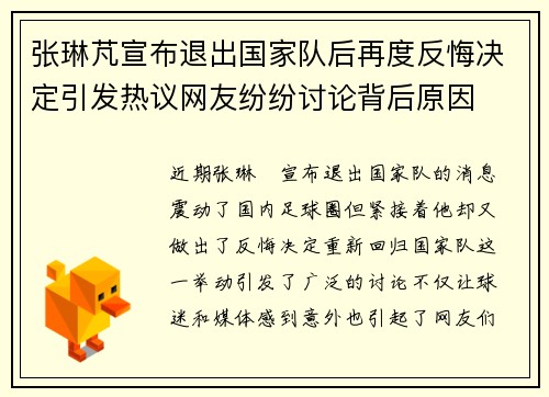 张琳芃宣布退出国家队后再度反悔决定引发热议网友纷纷讨论背后原因 张琳芃宣布退出国家队后再度反悔决定引发热议网友纷纷讨论背后原因
