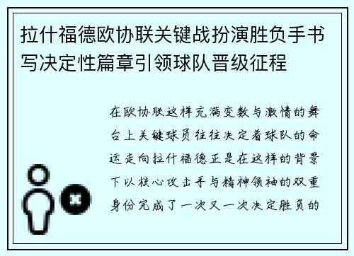 拉什福德欧协联关键战扮演胜负手书写决定性篇章引领球队晋级征程 拉什福德欧协联关键战扮演胜负手书写决定性篇章引领球队晋级征程