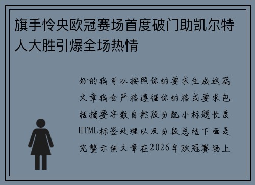 旗手怜央欧冠赛场首度破门助凯尔特人大胜引爆全场热情 旗手怜央欧冠赛场首度破门助凯尔特人大胜引爆全场热情