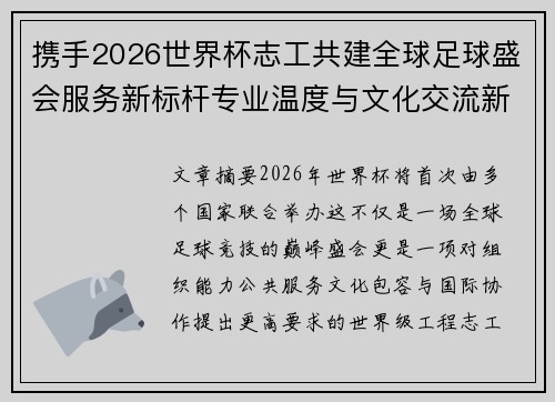 携手2026世界杯志工共建全球足球盛会服务新标杆专业温度与文化交流新名片