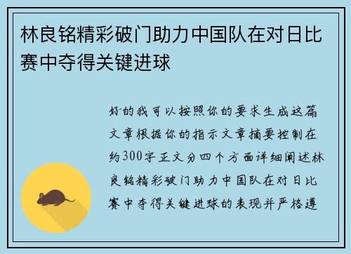 林良铭精彩破门助力中国队在对日比赛中夺得关键进球 林良铭精彩破门助力中国队在对日比赛中夺得关键进球