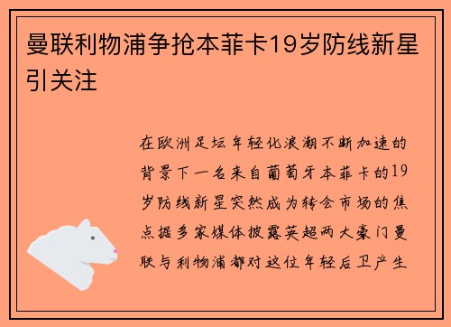 曼联利物浦争抢本菲卡19岁防线新星引关注 曼联利物浦争抢本菲卡19岁防线新星引关注