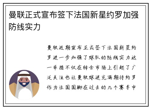 曼联正式宣布签下法国新星约罗加强防线实力 曼联正式宣布签下法国新星约罗加强防线实力