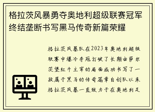格拉茨风暴勇夺奥地利超级联赛冠军终结垄断书写黑马传奇新篇荣耀 格拉茨风暴勇夺奥地利超级联赛冠军终结垄断书写黑马传奇新篇荣耀