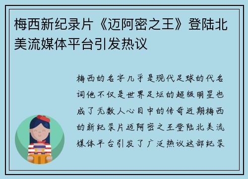 梅西新纪录片《迈阿密之王》登陆北美流媒体平台引发热议 梅西新纪录片《迈阿密之王》登陆北美流媒体平台引发热议