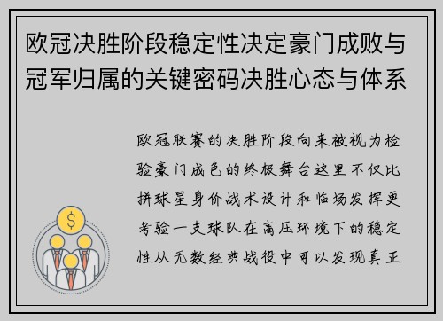 欧冠决胜阶段稳定性决定豪门成败与冠军归属的关键密码决胜心态与体系深度 欧冠决胜阶段稳定性决定豪门成败与冠军归属的关键密码决胜心态与体系深度