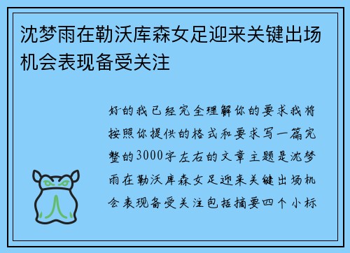 沈梦雨在勒沃库森女足迎来关键出场机会表现备受关注 沈梦雨在勒沃库森女足迎来关键出场机会表现备受关注