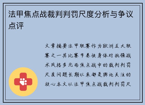 法甲焦点战裁判判罚尺度分析与争议点评 法甲焦点战裁判判罚尺度分析与争议点评