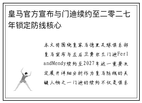 皇马官方宣布与门迪续约至二零二七年锁定防线核心 皇马官方宣布与门迪续约至二零二七年锁定防线核心
