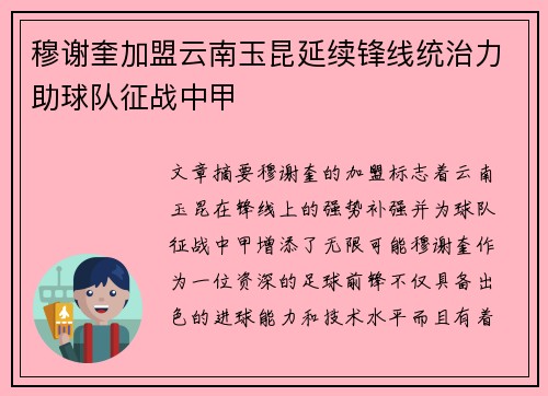 穆谢奎加盟云南玉昆延续锋线统治力助球队征战中甲 穆谢奎加盟云南玉昆延续锋线统治力助球队征战中甲