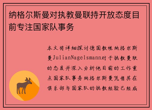 纳格尔斯曼对执教曼联持开放态度目前专注国家队事务 纳格尔斯曼对执教曼联持开放态度目前专注国家队事务