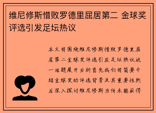 维尼修斯惜败罗德里屈居第二 金球奖评选引发足坛热议 维尼修斯惜败罗德里屈居第二 金球奖评选引发足坛热议