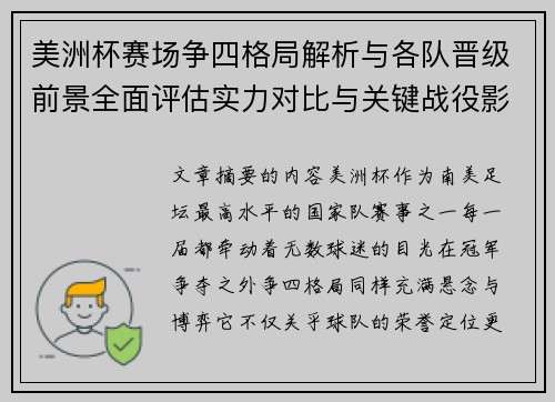 美洲杯赛场争四格局解析与各队晋级前景全面评估实力对比与关键战役影响